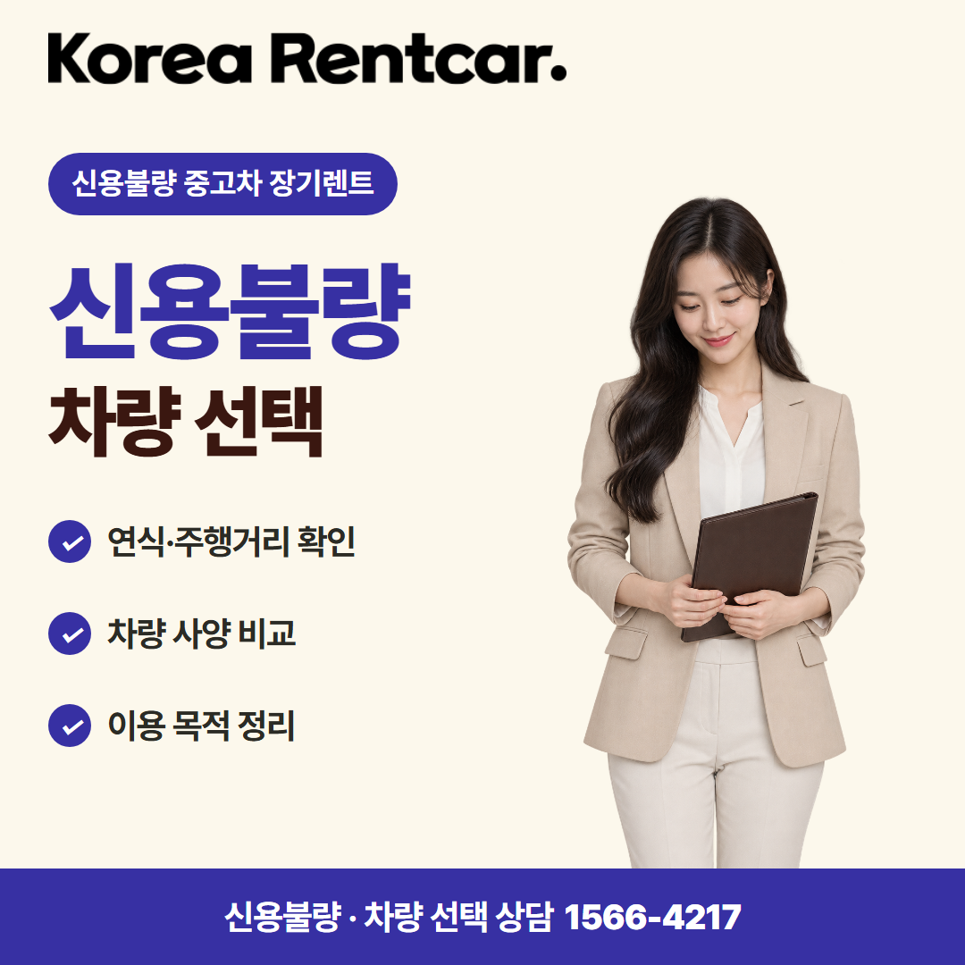 신용불량 중고차 장기렌트 · 차량 선택 카드뉴스