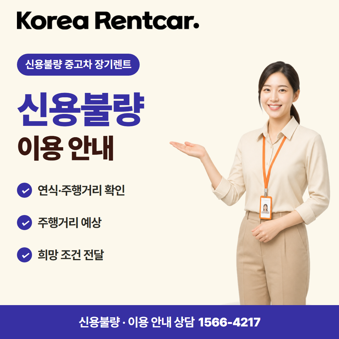 신용불량 중고차 장기렌트 · 이용 안내 카드뉴스