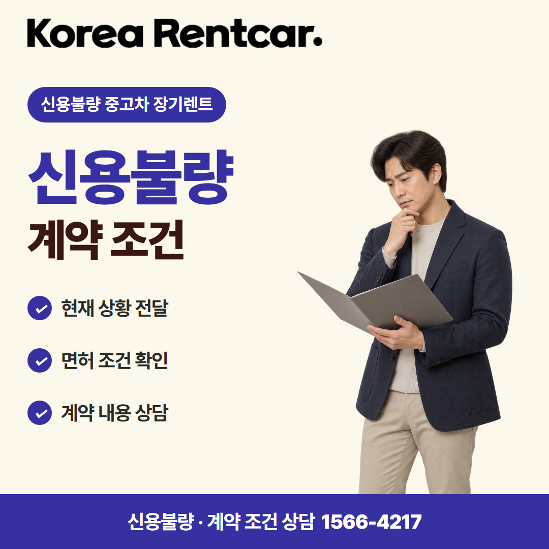 신용불량 중고차 장기렌트 · 계약 조건 카드뉴스