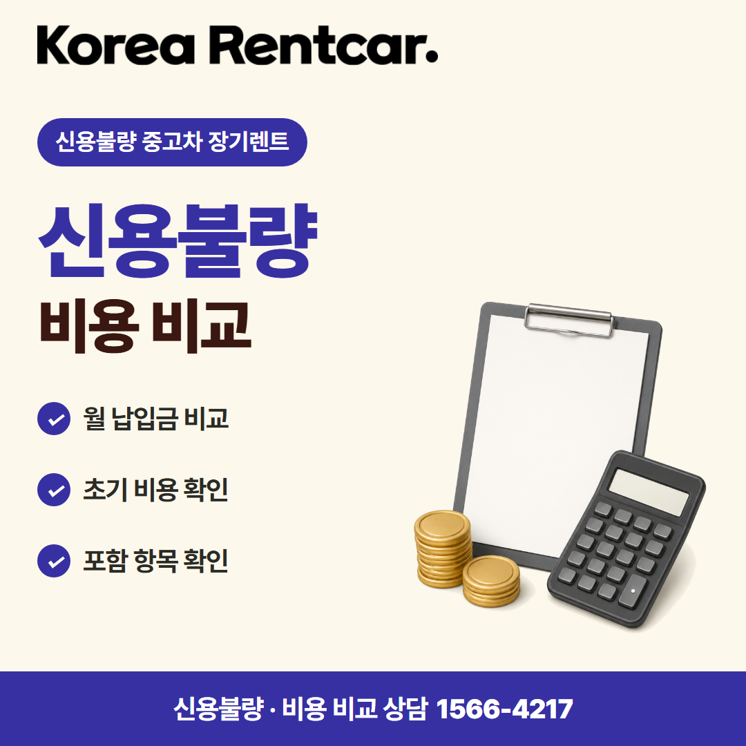 신용불량 중고차 장기렌트 · 비용 비교 카드뉴스