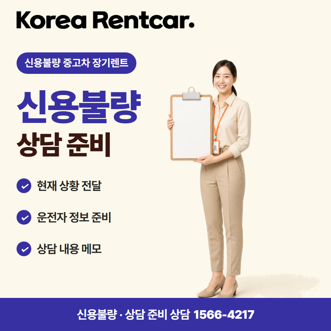 신용불량 중고차 장기렌트 준비 서류 카드뉴스