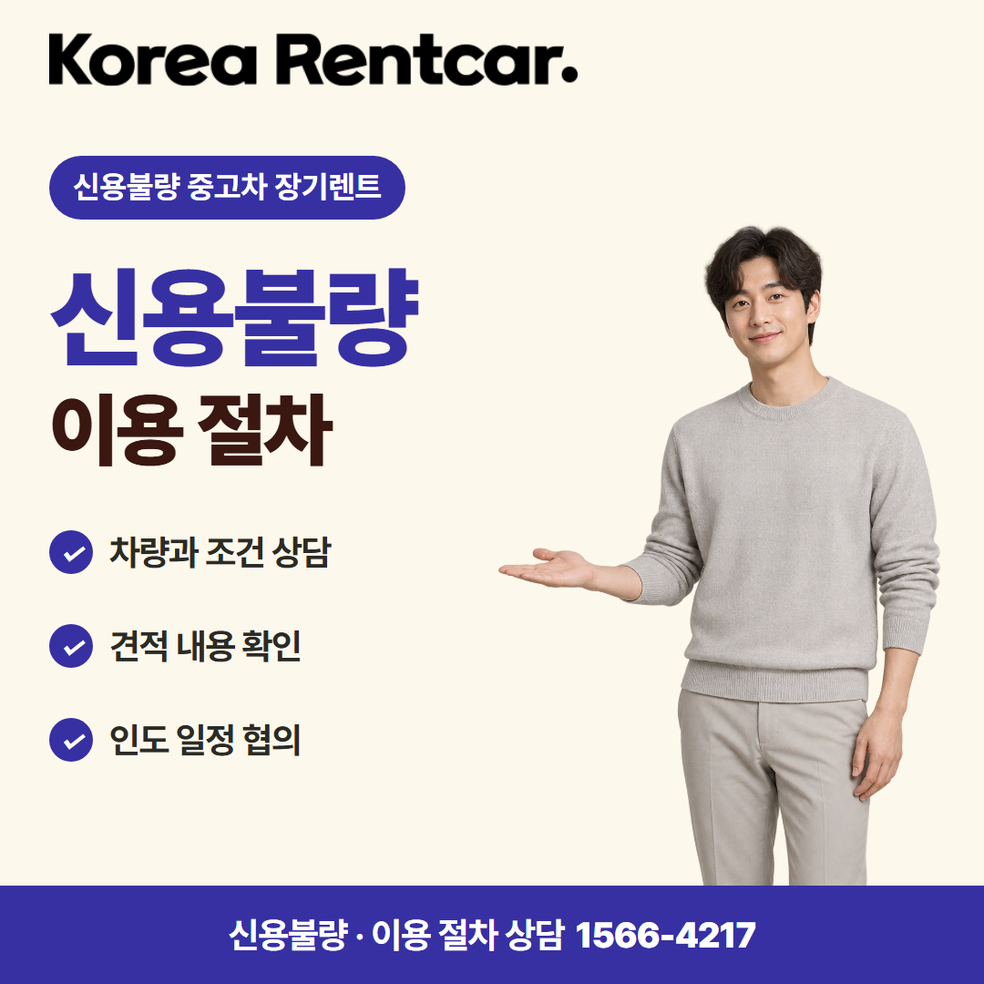 신용불량 중고차 장기렌트 준비 서류 카드뉴스 1