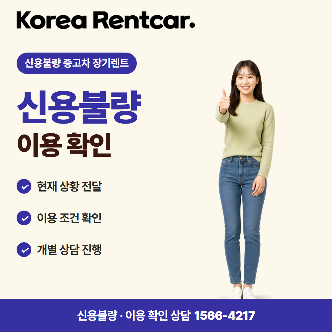 신용불량 중고차 장기렌트 · 이용 확인 카드뉴스