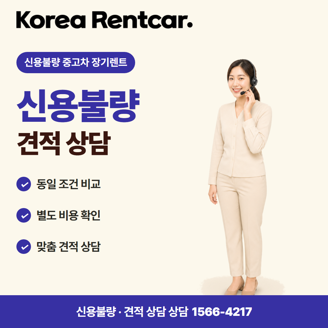 신용불량 중고차 장기렌트 · 견적 상담 카드뉴스